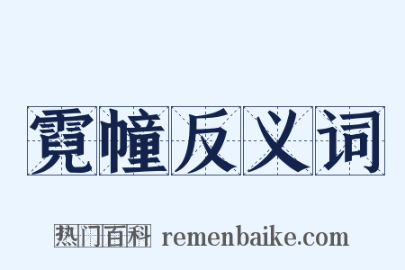 霓幢反义词是什么意思的图片